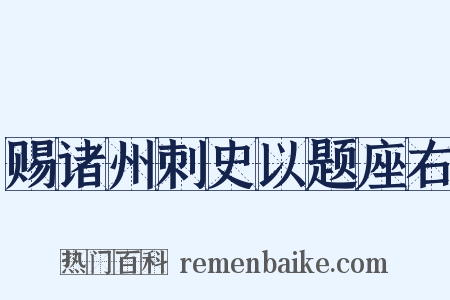 赐诸州刺史以题座右是什么意思的图片